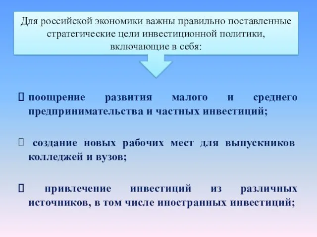 Для российской экономики важны правильно поставленные стратегические цели инвестиционной политики,