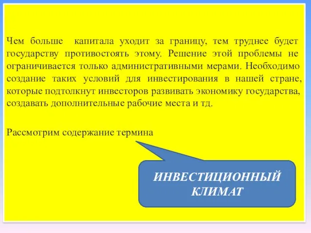 Чем больше капитала уходит за границу, тем труднее будет государству