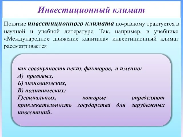 Инвестиционный климат Понятие инвестиционного климата по-разному трактуется в научной и