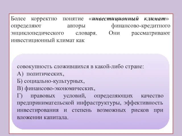 Более корректно понятие «инвестиционный климат» определяют авторы финансово-кредитного энциклопедического словаря.