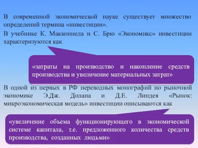 В современной экономической науке существует множество определений термина «инвестиции». В