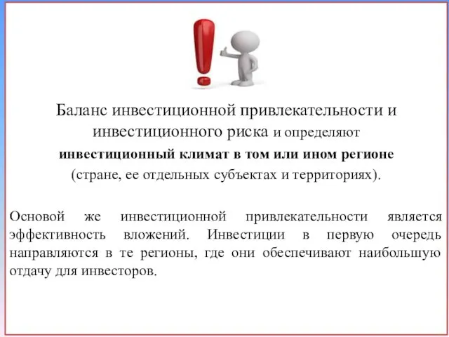 Баланс инвестиционной привлекательности и инвестиционного риска и определяют инвестиционный климат