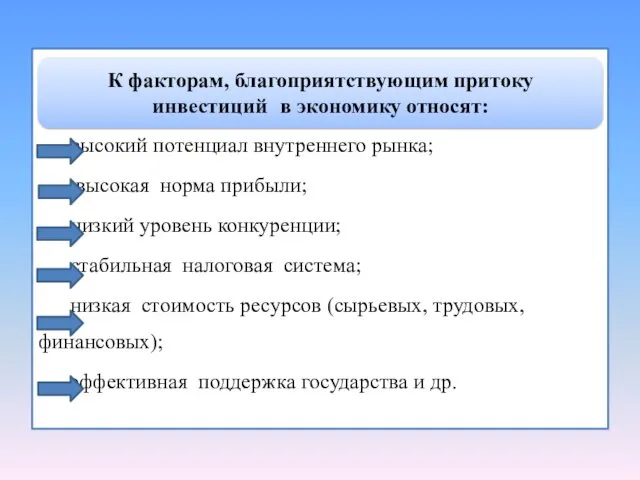 высокий потенциал внутреннего рынка; высокая норма прибыли; низкий уровень конкуренции;