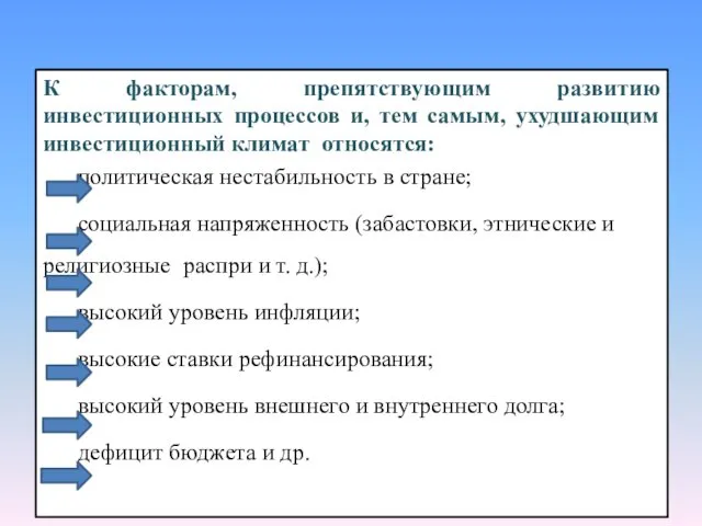 К факторам, препятствующим развитию инвестиционных процессов и, тем самым, ухудшающим