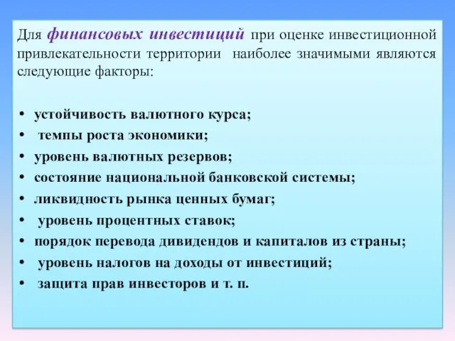 Для финансовых инвестиций при оценке инвестиционной привлекательности территории наиболее значимыми