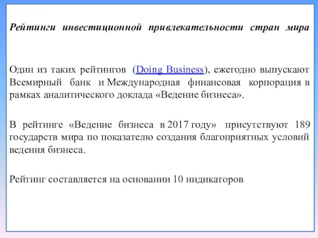 Рейтинги инвестиционной привлекательности стран мира Один из таких рейтингов (Doing