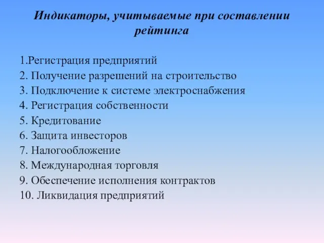 Индикаторы, учитываемые при составлении рейтинга 1.Регистрация предприятий 2. Получение разрешений