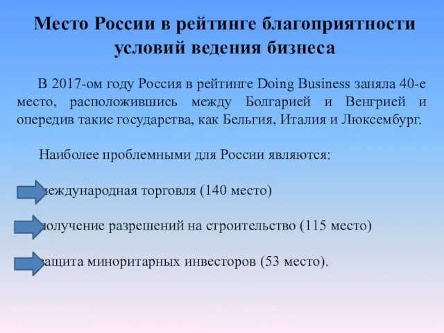 В 2017-ом году Россия в рейтинге Doing Business заняла 40-е