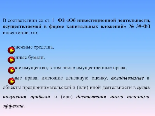 В соответствии со ст. 1 ФЗ «Об инвестиционной деятельности, осуществляемой