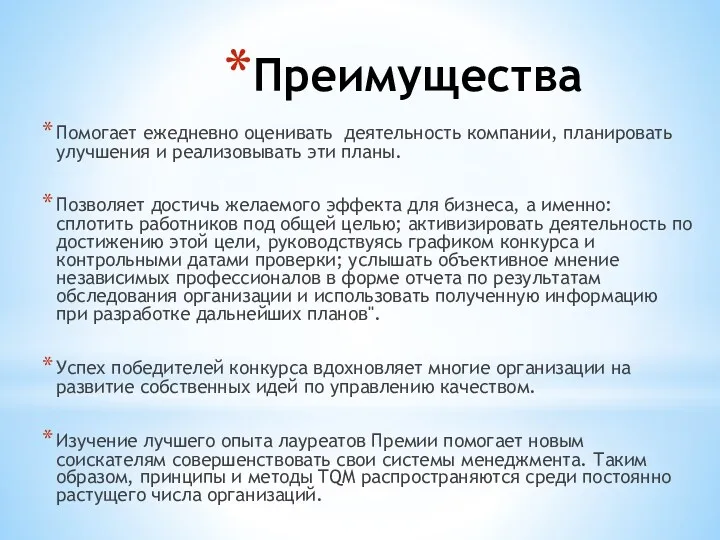 Преимущества Помогает ежедневно оценивать деятельность компании, планировать улучшения и реализовывать