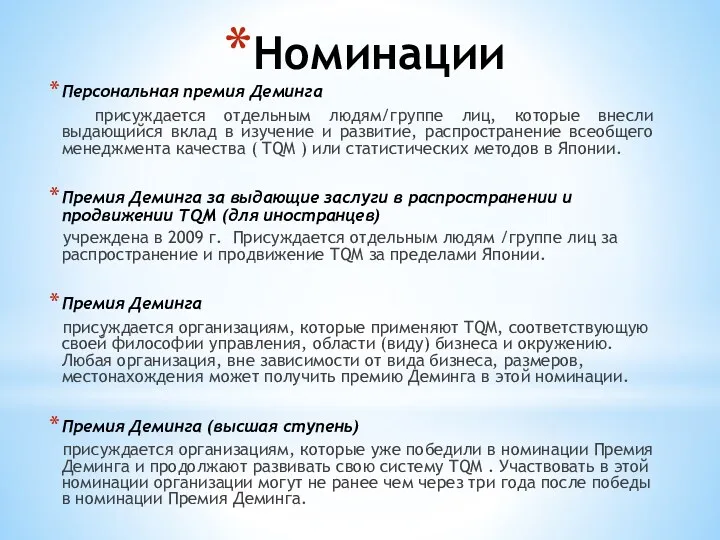 Номинации Персональная премия Деминга присуждается отдельным людям/группе лиц, которые внесли