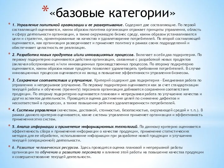 «базовые категории» 1. Управление политикой организации и ее развертывание. Содержит