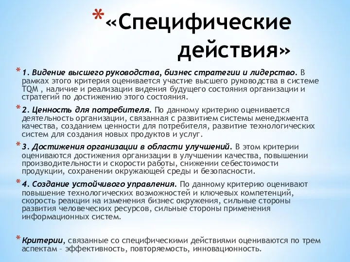 «Специфические действия» 1. Видение высшего руководства, бизнес стратегии и лидерство.