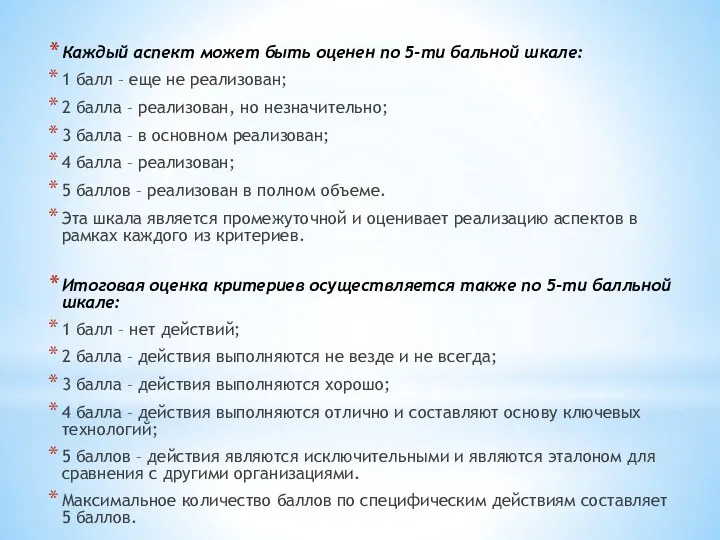 Каждый аспект может быть оценен по 5-ти бальной шкале: 1