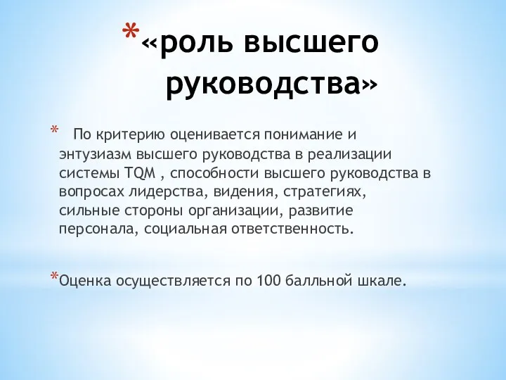 «роль высшего руководства» По критерию оценивается понимание и энтузиазм высшего