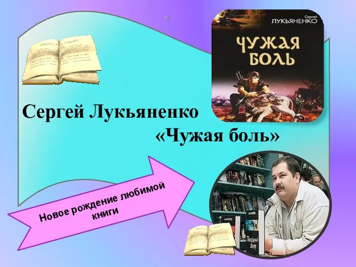 Сергей Лукьяненко «Чужая боль» Новое рождение любимой книги
