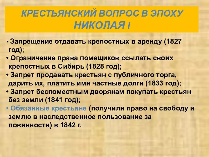 КРЕСТЬЯНСКИЙ ВОПРОС В ЭПОХУ НИКОЛАЯ I Запрещение отдавать крепостных в аренду (1827 год);