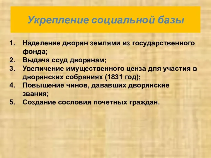 Укрепление социальной базы Наделение дворян землями из государственного фонда; Выдача