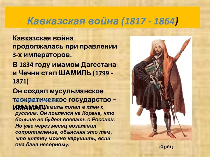 Кавказская война (1817 - 1864) Кавказская война продолжалась при правлении 3-х императоров. В