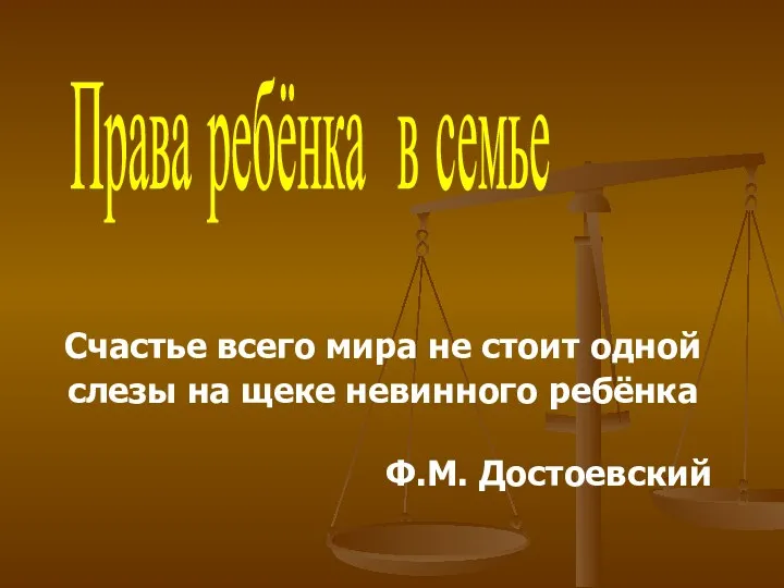 Счастье всего мира не стоит одной слезы на щеке невинного