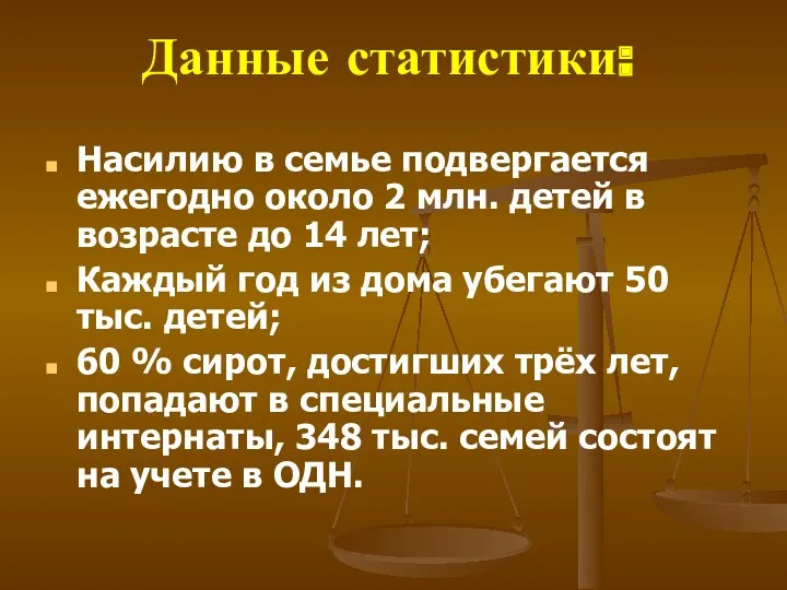 Данные статистики: Насилию в семье подвергается ежегодно около 2 млн.