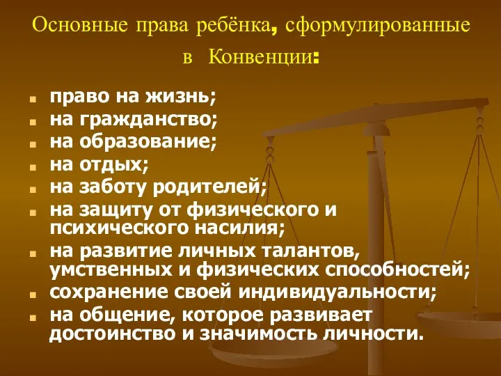 Основные права ребёнка, сформулированные в Конвенции: право на жизнь; на гражданство; на образование;