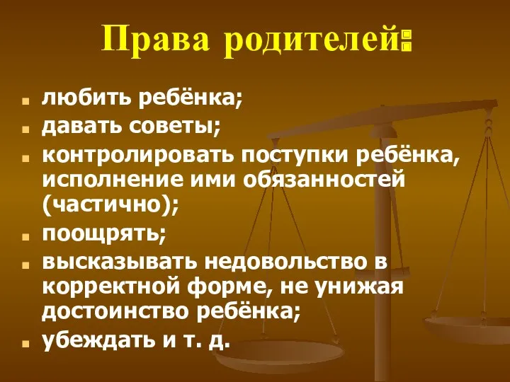 Права родителей: любить ребёнка; давать советы; контролировать поступки ребёнка, исполнение