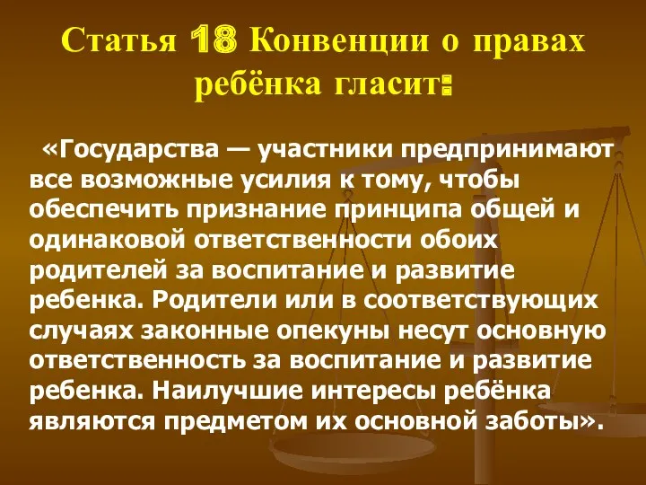 Статья 18 Конвенции о правах ребёнка гласит: «Государства — участники