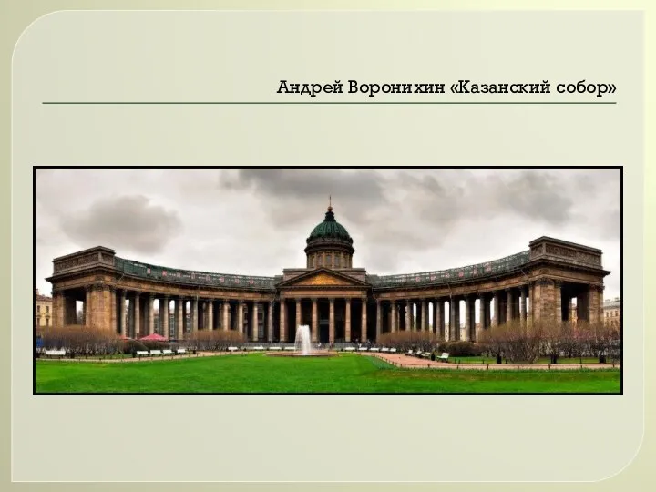 Андрей Воронихин «Казанский собор»