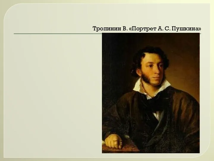 Тропинин В. «Портрет А. С. Пушкина»