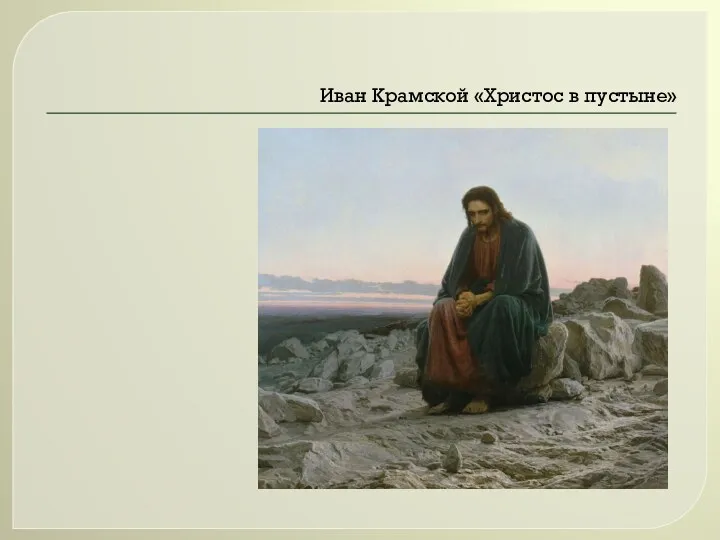 Иван Крамской «Христос в пустыне»