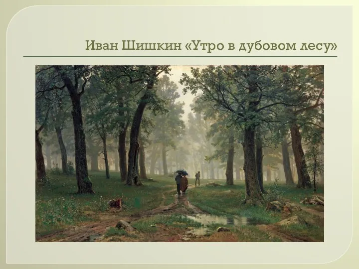 Иван Шишкин «Утро в дубовом лесу»