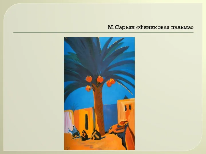 М.Сарьян «Финиковая пальма»