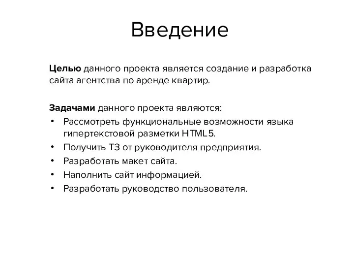 Введение Целью данного проекта является создание и разработка сайта агентства