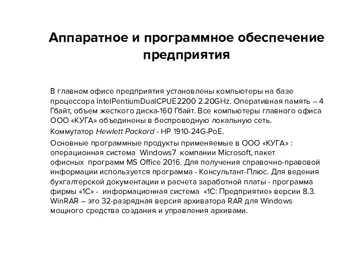 Аппаратное и программное обеспечение предприятия В главном офисе предприятия установлены