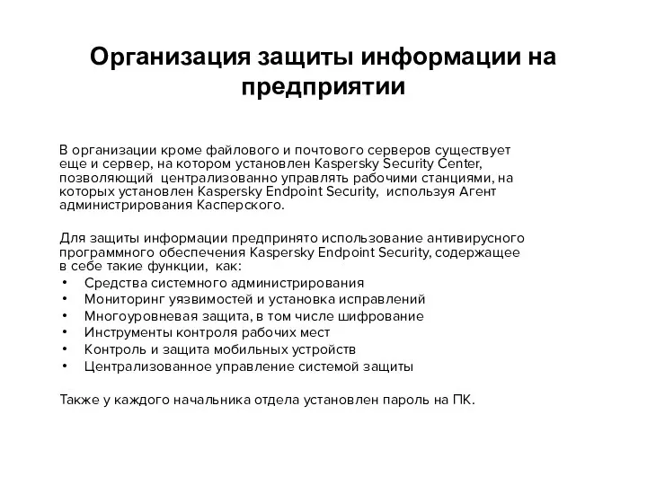 Организация защиты информации на предприятии В организации кроме файлового и