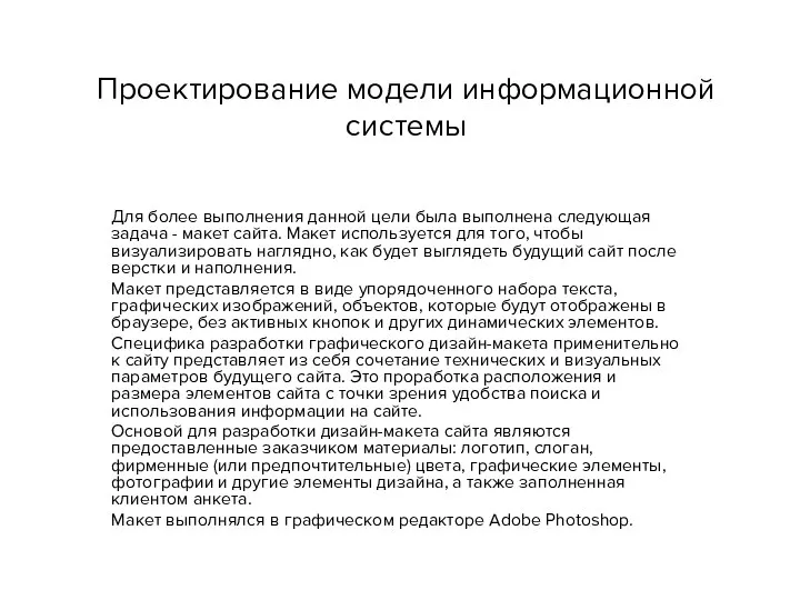 Проектирование модели информационной системы Для более выполнения данной цели была