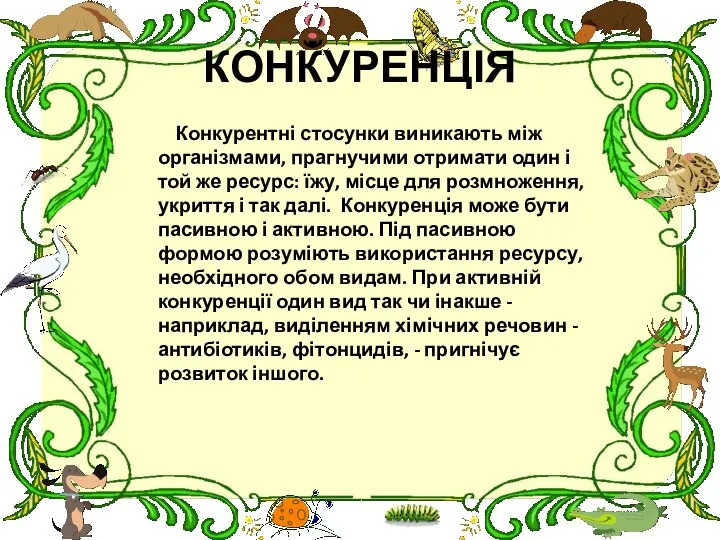 КОНКУРЕНЦІЯ Конкурентні стосунки виникають між організмами, прагнучими отримати один і той же ресурс: