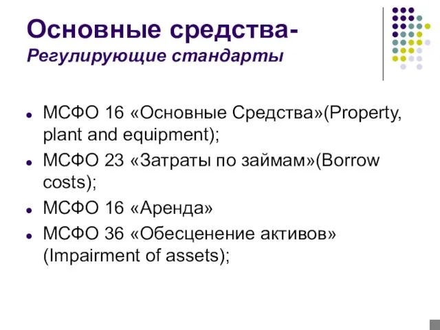 Основные средства- Регулирующие стандарты МСФО 16 «Основные Средства»(Property, plant and