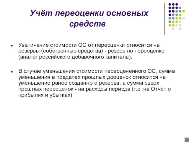 Учёт переоценки основных средств Увеличение стоимости ОС от переоценки относится