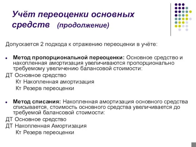 Учёт переоценки основных средств (продолжение) Допускается 2 подхода к отражению