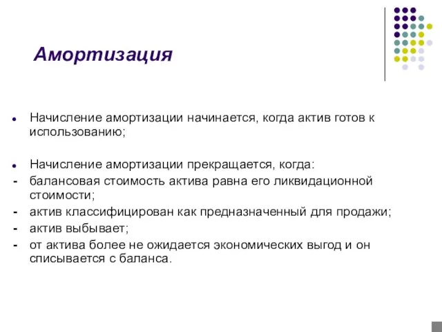 Амортизация Начисление амортизации начинается, когда актив готов к использованию; Начисление