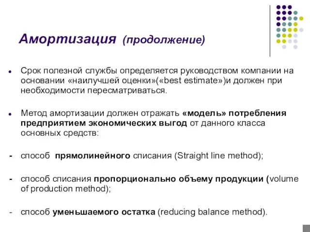 Амортизация (продолжение) Срок полезной службы определяется руководством компании на основании