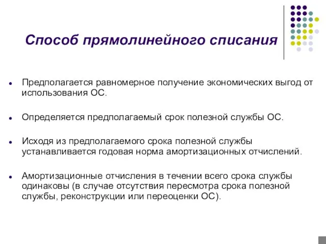 Способ прямолинейного списания Предполагается равномерное получение экономических выгод от использования