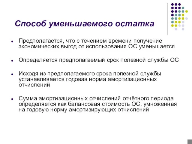 Способ уменьшаемого остатка Предполагается, что с течением времени получение экономических