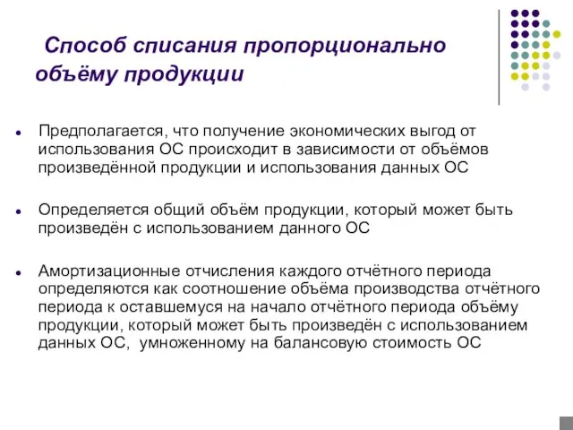 Способ списания пропорционально объёму продукции Предполагается, что получение экономических выгод