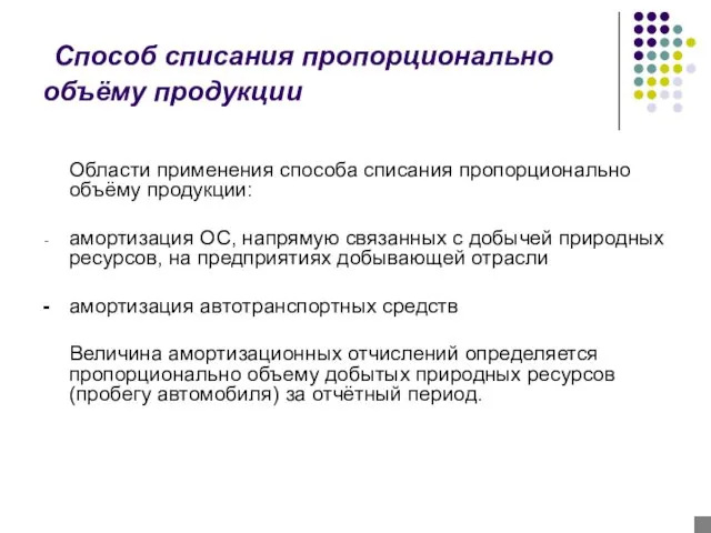 Способ списания пропорционально объёму продукции Области применения способа списания пропорционально