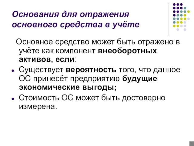 Основания для отражения основного средства в учёте Основное средство может