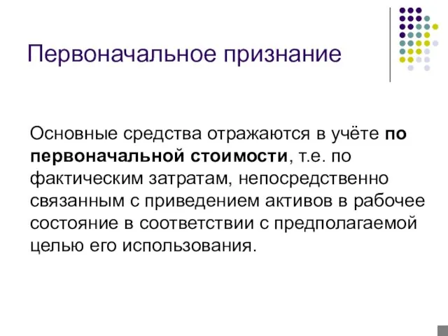 Первоначальное признание Основные средства отражаются в учёте по первоначальной стоимости,