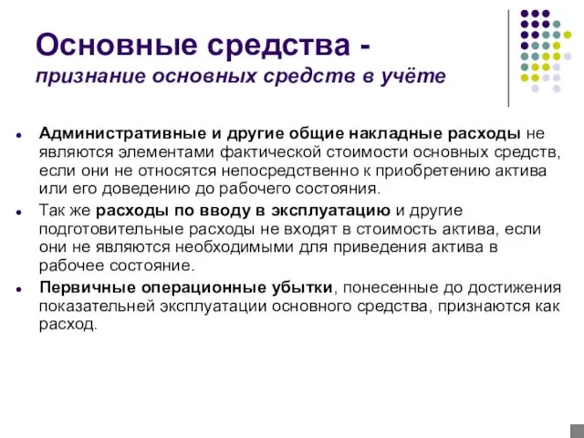 Основные средства - признание основных средств в учёте Административные и